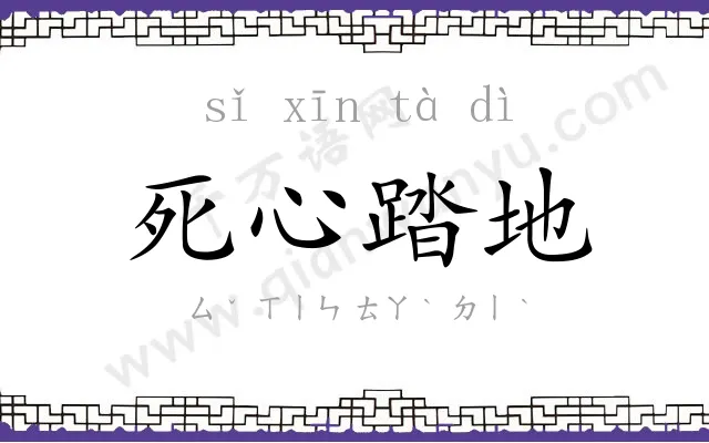 死心踏地 死心踏地