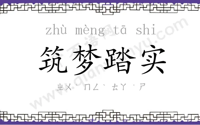 筑梦踏实 筑梦踏实