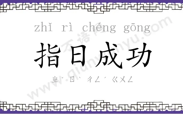 指日成功 指日成功