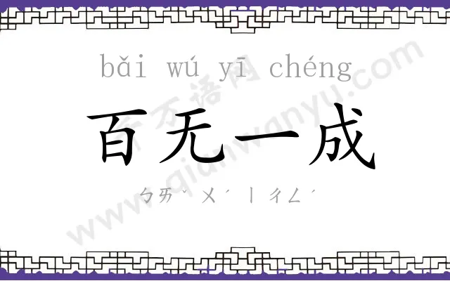 百无一成 百无一成