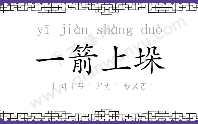 一箭上垛 一箭上垛