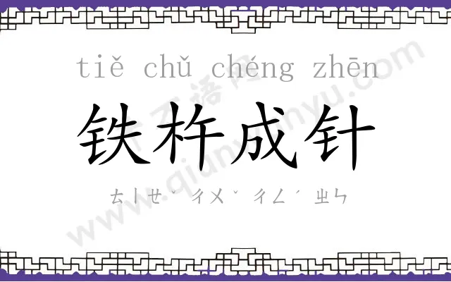 铁杵成针 铁杵成针