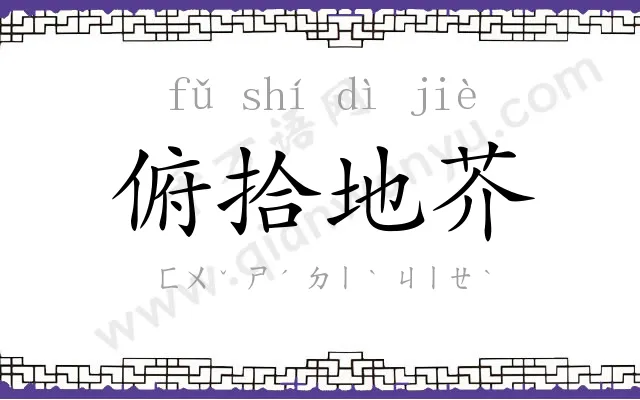 俯拾地芥 俯拾地芥