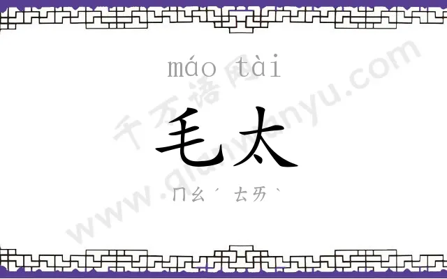 毛太