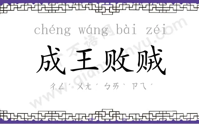 成王败贼 成王败贼