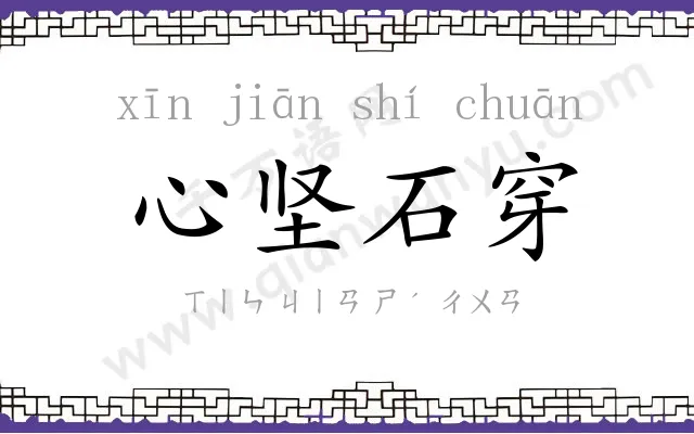 心坚石穿 心坚石穿