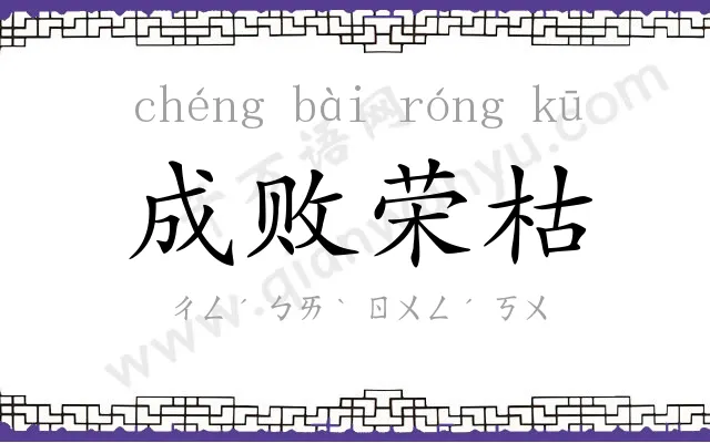 成败荣枯 成败荣枯