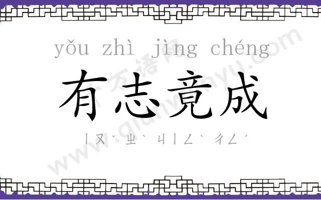 有志竟成 有志竟成