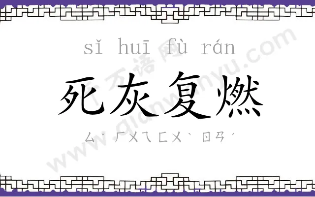 死灰复燃 死灰复燃