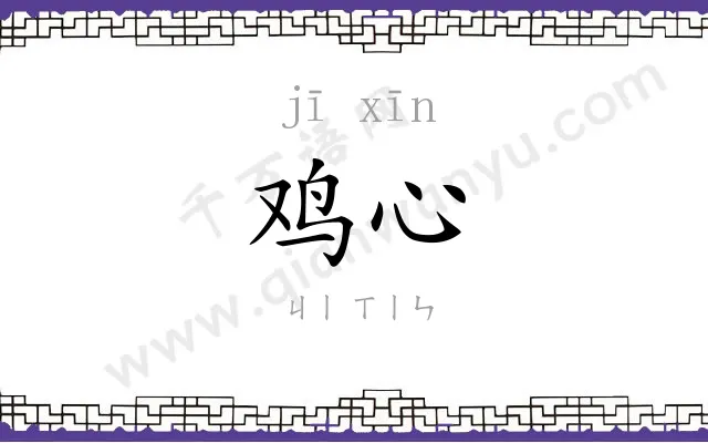 鸡心 鸡心