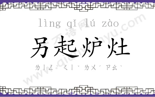 另起炉灶 另起炉灶