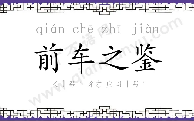 前车之鉴 前车之鉴