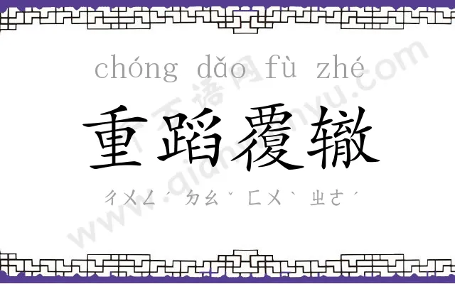 重蹈覆辙 重蹈覆辙