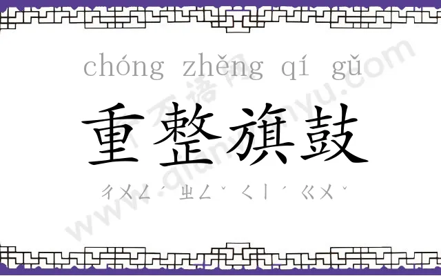 重整旗鼓 重整旗鼓