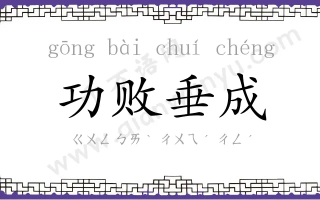 功败垂成 功败垂成