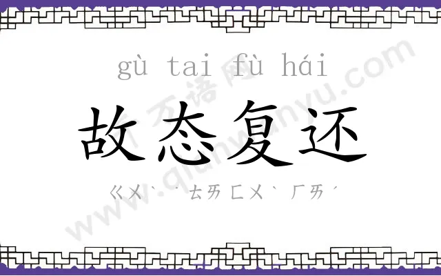 故态复还 故态复还