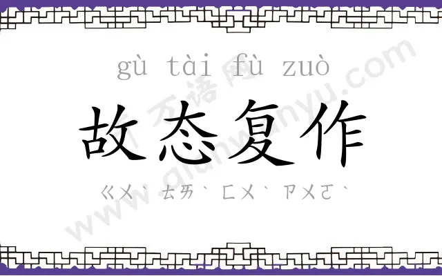故态复作 故态复作