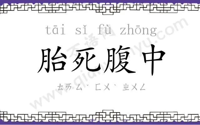 胎死腹中 胎死腹中