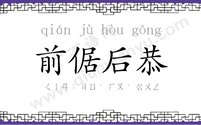 前倨后恭 前倨后恭