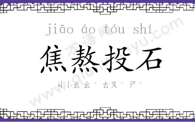 焦熬投石 焦熬投石