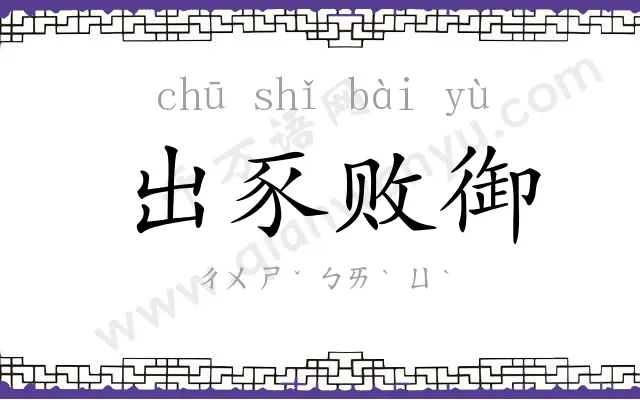 出豕败御 出豕败御