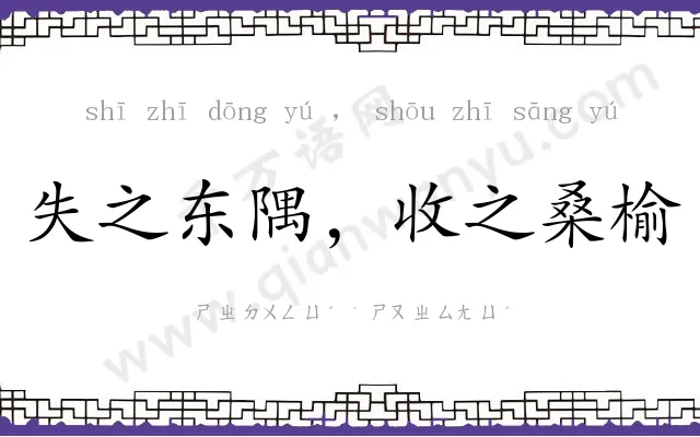 失之东隅,收之桑榆 失之东隅,收之桑榆