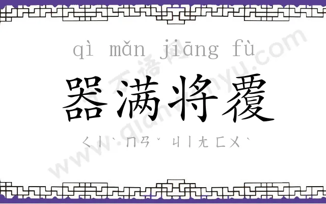 器满将覆 器满将覆