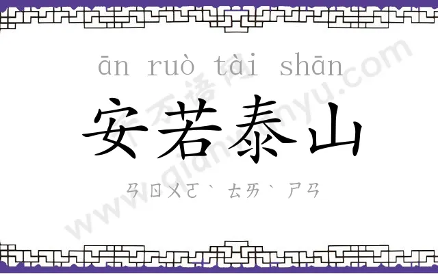 安若泰山 安若泰山