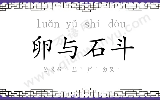 卵与石斗 卵与石斗