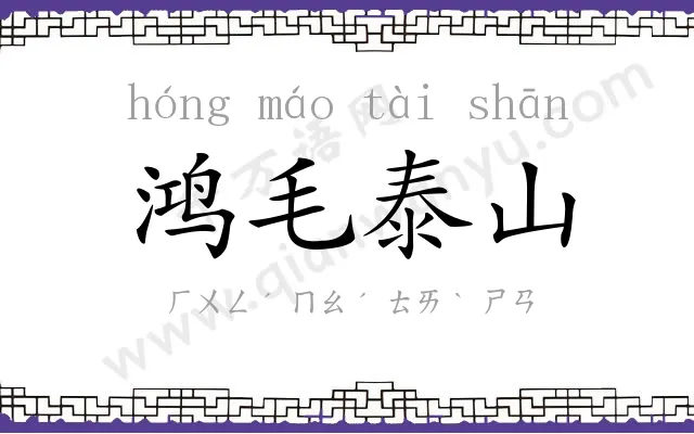 鸿毛泰山 鸿毛泰山