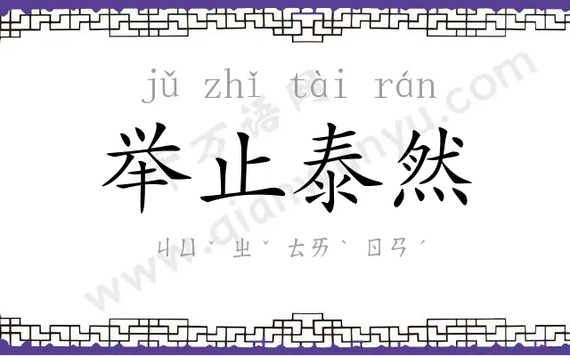 举止泰然 举止泰然