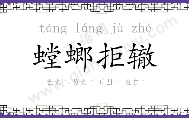 螳螂拒辙 螳螂拒辙