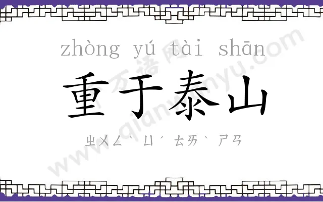 重于泰山 重于泰山