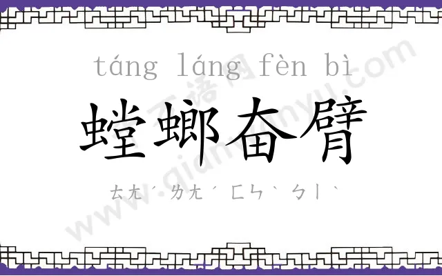 螳螂奋臂 螳螂奋臂