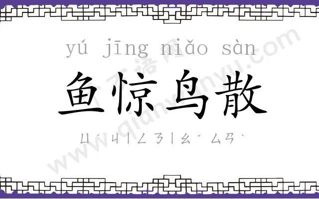 鱼惊鸟散 鱼惊鸟散