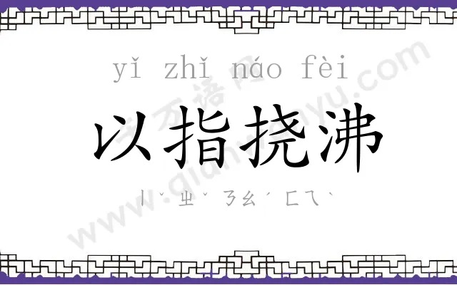 以指挠沸 以指挠沸