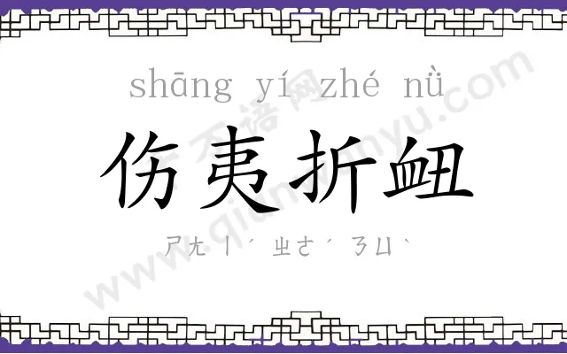 伤夷折衄 伤夷折衄