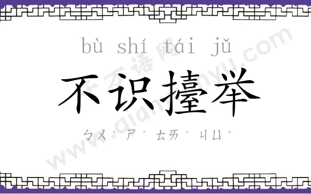 不识擡举 不识擡举