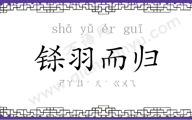 铩羽而归 铩羽而归