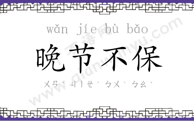 晚节不保 晚节不保