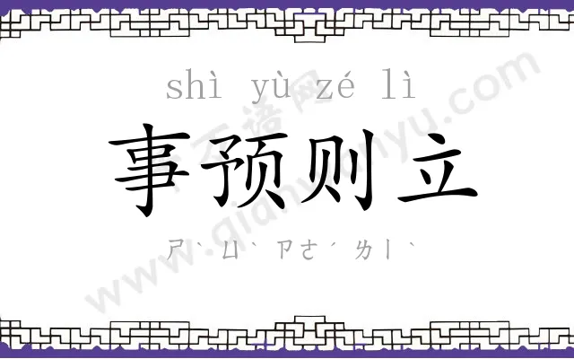 事预则立 事预则立