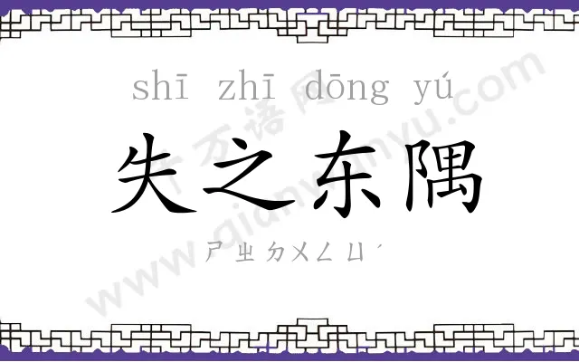 失之东隅 失之东隅