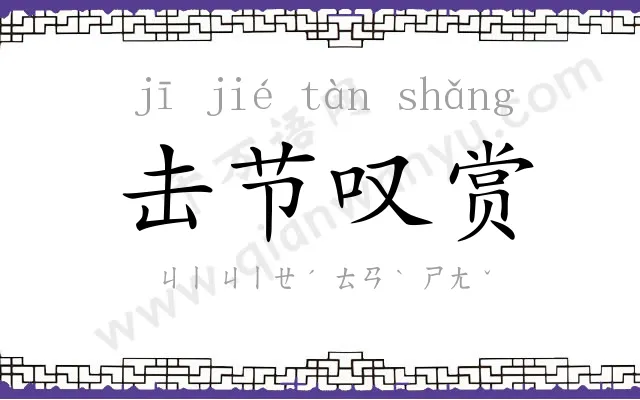 击节叹赏 击节叹赏