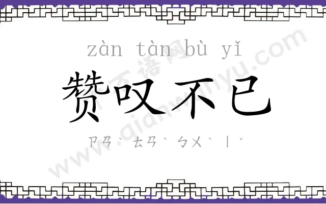 赞叹不已 赞叹不已