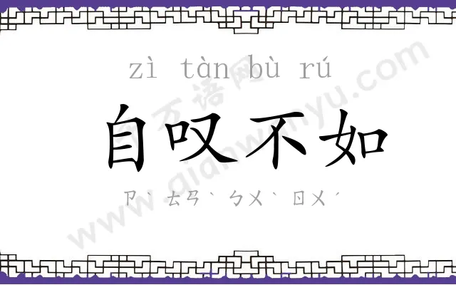 自叹不如 自叹不如