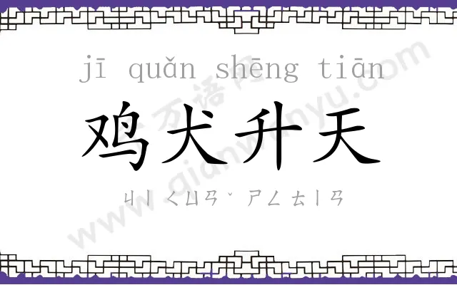 鸡犬升天 鸡犬升天