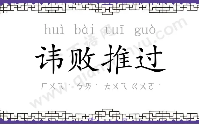 讳败推过 讳败推过