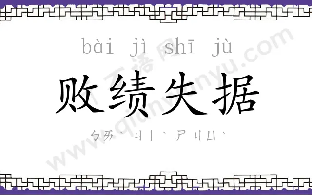 败绩失据 败绩失据