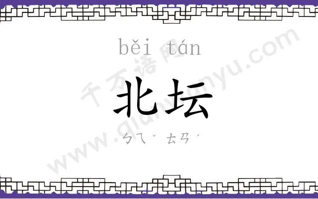 北坛