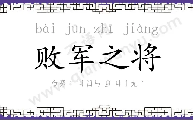 败军之将 败军之将